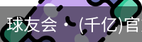 球友会